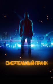 Смертельный пранк