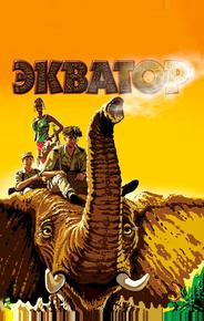 Экватор