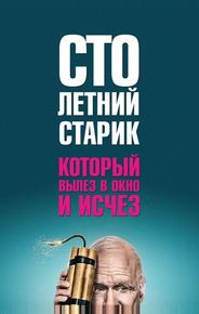Столетний старик, который вылез в окно и исчез