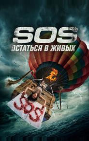 S.O.S. Остаться в живых