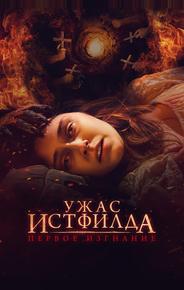 Ужас Истфилда. Первое изгнание