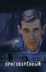 Приговорённый