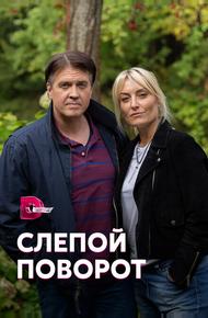 Слепой поворот