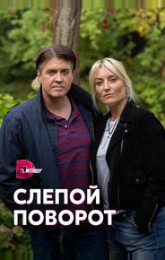 Слепой поворот