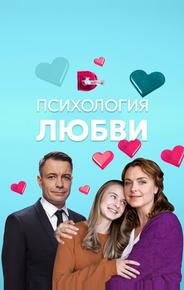 Психология любви
