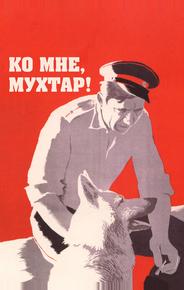 Ко мне, Мухтар!