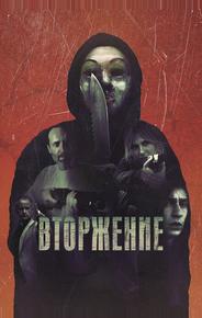 Вторжение