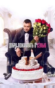 Добро пожаловать в семью