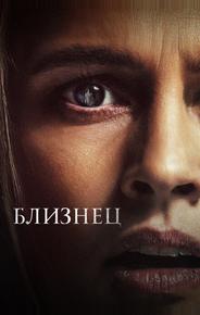 Близнец