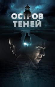Остров теней