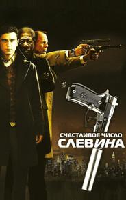 Счастливое число Слевина