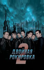 Двойная рокировка 2