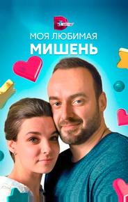 Моя любимая мишень