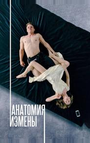 Анатомия измены
