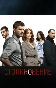 Столкновение