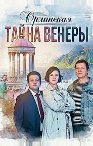Орлинская. Тайна Венеры