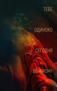Тебе одиноко сегодня вечером?