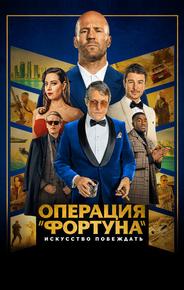 Операция «Фортуна»: Искусство побеждать