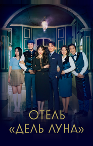 Отель «Дель Луна»