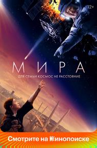Мира