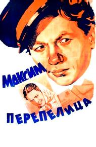 Максим Перепелица