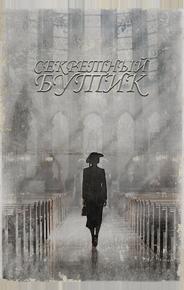 Секретный бутик