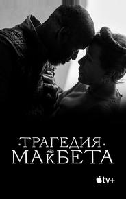 Трагедия Макбета