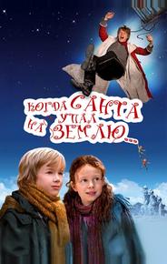 Когда Санта упал на Землю