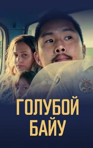 Голубой байу