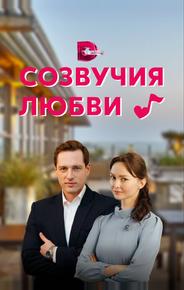 Созвучия любви