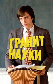 Гранит науки