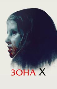 Зона X