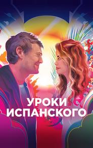 Уроки испанского