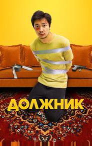 Должник