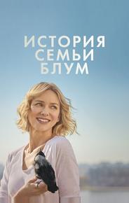 История семьи Блум