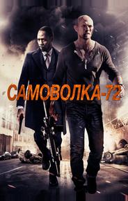 Самоволка-72