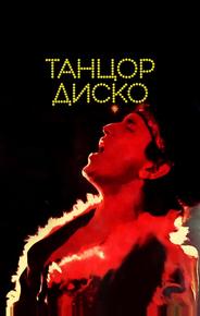 Танцор диско