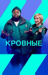 Кровные