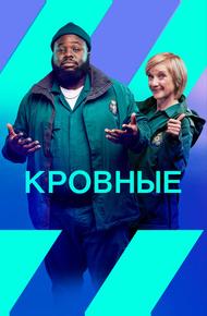 Кровные