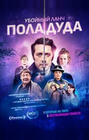 Убойный ланч Пола Дуда
