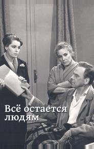 Все остается людям