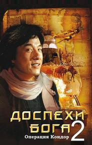Доспехи Бога 2: Операция Кондор