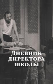 Дневник директора школы