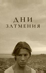Дни затмения