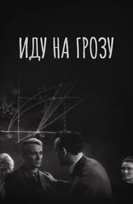 Иду на грозу
