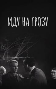 Иду на грозу