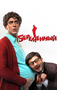 Беременный