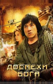 Доспехи Бога