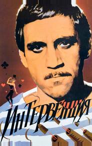 Интервенция