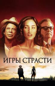 Игры страсти